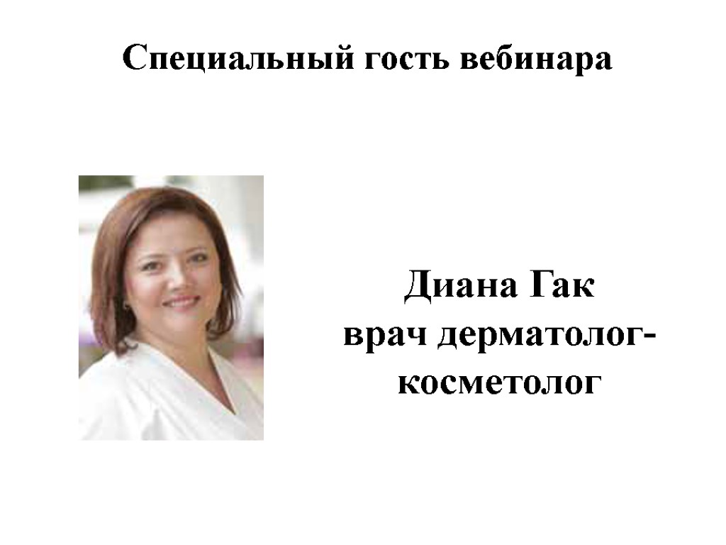 Диана Гак врач дерматолог-косметолог Специальный гость вебинара
